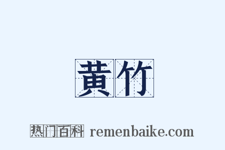 黄竹是什么意思的图片